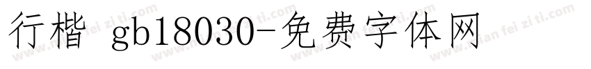 行楷 gb18030字体转换